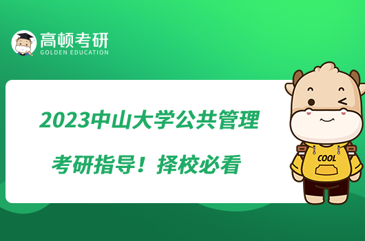 2023中山大學(xué)公共管理考研指導(dǎo)！擇校必看