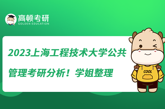 2023上海工程技術(shù)大學(xué)公共管理考研分析！學(xué)姐整理