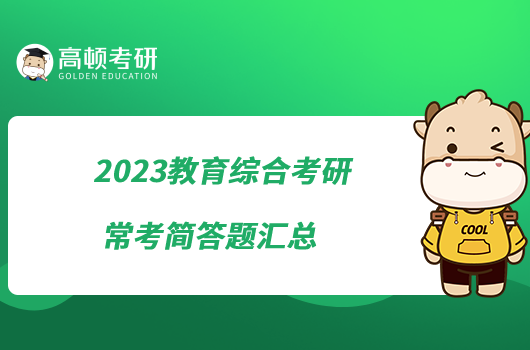 2023教育綜合考研?？己喆痤}匯總