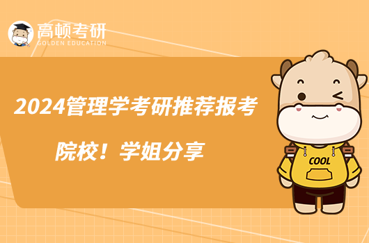 2024管理學(xué)考研推薦報(bào)考院校！學(xué)姐分享
