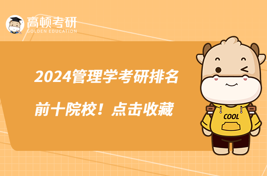 2024管理學(xué)考研排名前十院校！點擊收藏