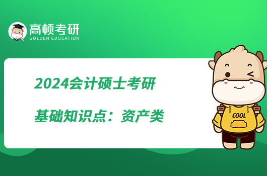 2024會(huì)計(jì)碩士考研基礎(chǔ)知識(shí)點(diǎn)：資產(chǎn)類