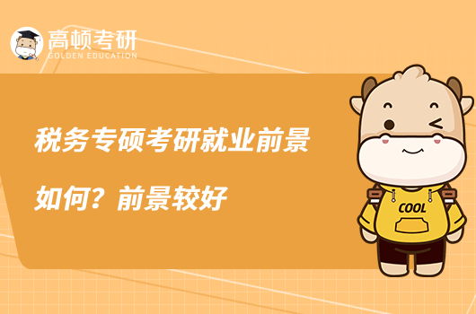 稅務(wù)專碩考研就業(yè)前景如何？前景較好