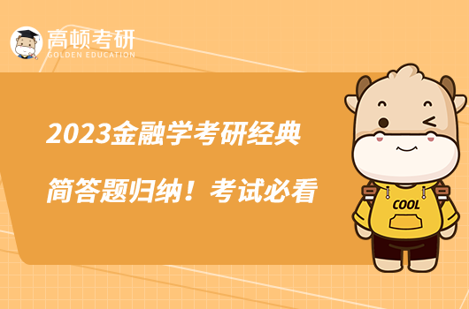 2023金融學考研經(jīng)典簡答題歸納！考試必看