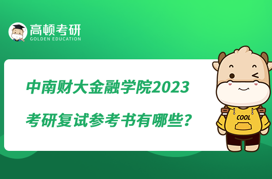 中南財(cái)大金融學(xué)院2023考研復(fù)試參考書(shū)有哪些？