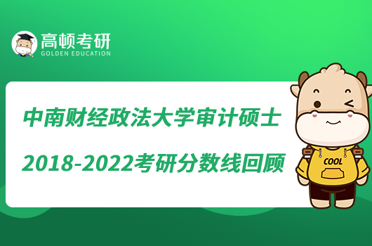 中南財(cái)經(jīng)政法大學(xué)審計(jì)碩士2018-2022考研分?jǐn)?shù)線(xiàn)回顧