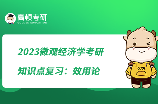 2023微觀經(jīng)濟學考研知識點復(fù)習:效用論