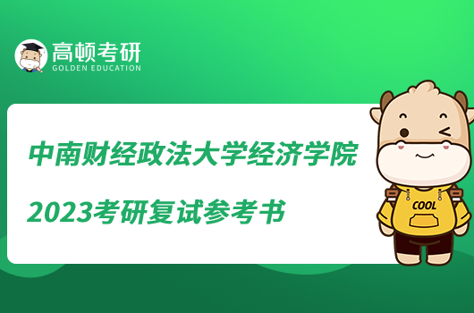 中南財經(jīng)政法大學經(jīng)濟學院2023考研復試參考書最新發(fā)布