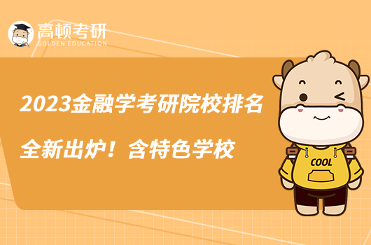 2023金融學(xué)考研院校排名全新出爐！含特色學(xué)校