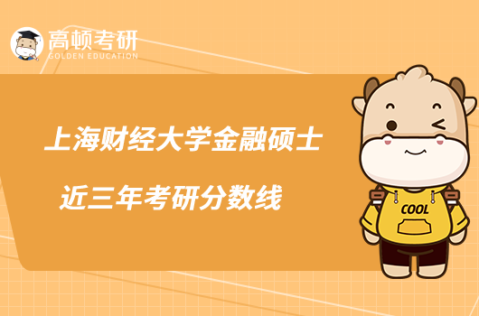 上海財經大學金融碩士近三年考研分數線最新匯總