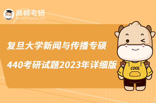 復(fù)旦大學(xué)新聞與傳播專(zhuān)碩440考研試題2023年詳細(xì)版