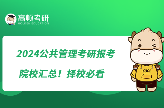 2024公共管理考研報考院校匯總！擇校必看