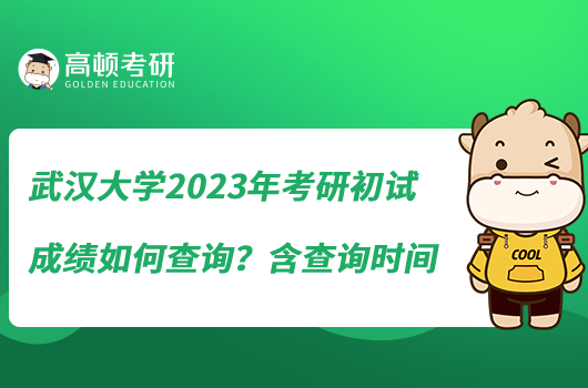 武漢大學2023年考研初試成績如何查詢？含查詢時間