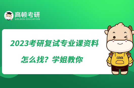 2023考研復試專業(yè)課資料怎么找?學姐教你