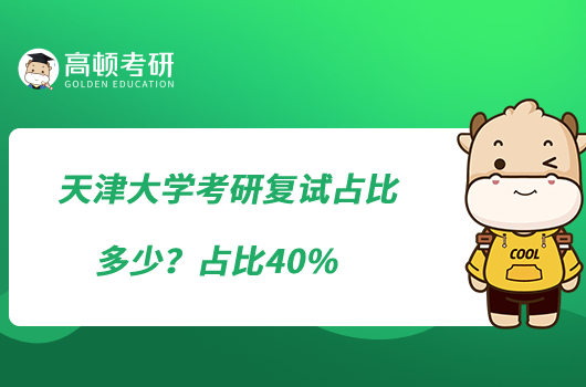 天津大學(xué)考研復(fù)試占比多少？占比40%