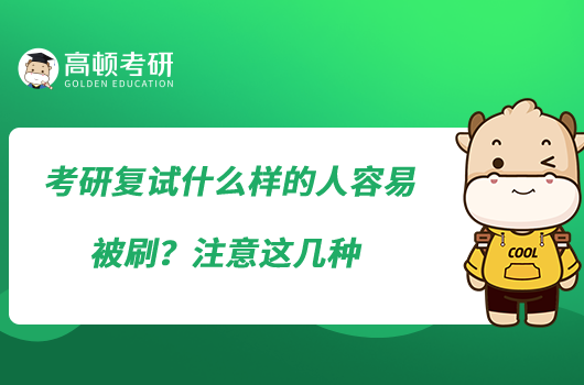 考研復(fù)試什么樣的人容易被刷？注意這幾種