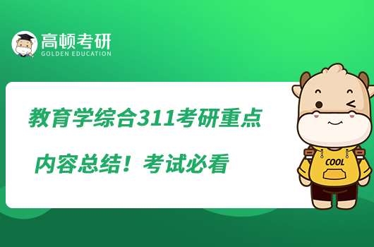教育學(xué)綜合311考研重點內(nèi)容總結(jié)！考試必看