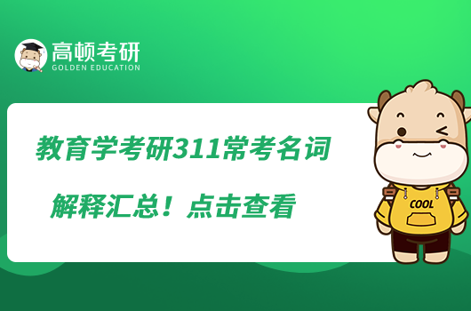 教育學(xué)考研311?？济~解釋匯總！點(diǎn)擊查看