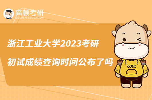 浙江工業(yè)大學(xué)2023考研初試成績查詢時(shí)間公布了嗎