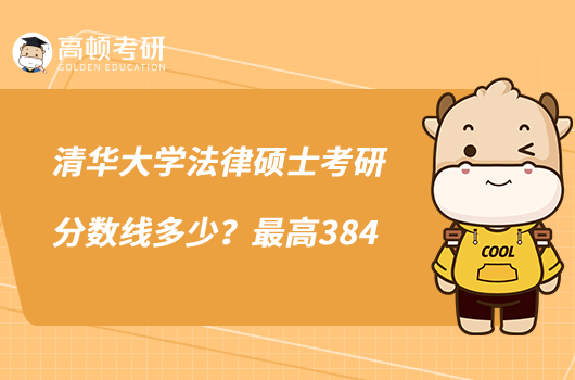 清華大學法律碩士考研分數(shù)線多少？最高384