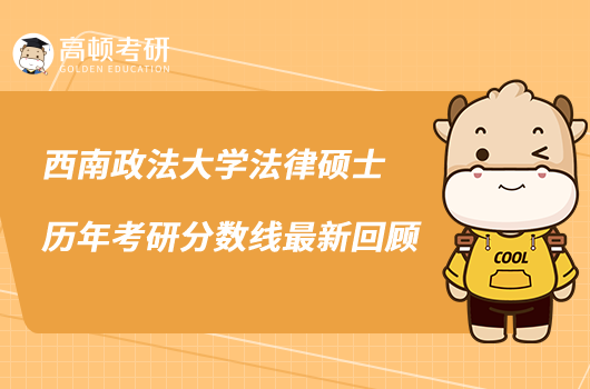 西南政法大學(xué)法律碩士歷年考研分?jǐn)?shù)線最新回顧