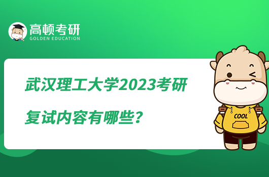 武漢理工大學(xué)2023考研復(fù)試內(nèi)容有哪些