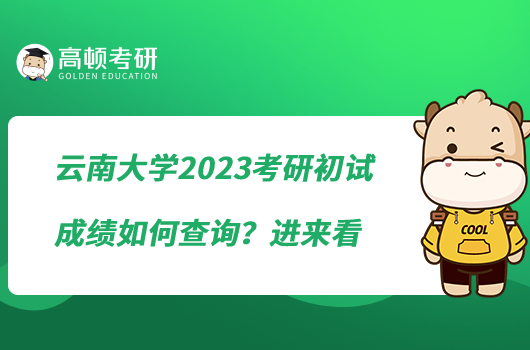 云南大學(xué)2023考研初試成績?nèi)绾尾樵?？進(jìn)來看