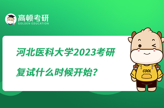 河北醫(yī)科大學(xué)2023考研復(fù)試什么時候開始