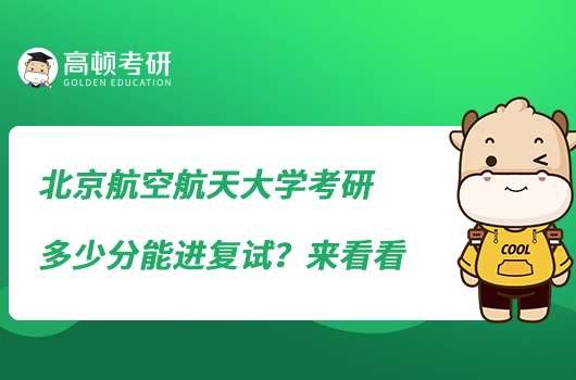 北京航空航天大學考研多少分能進復(fù)試？來看看