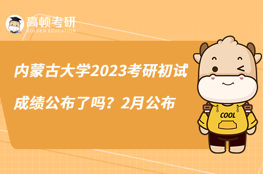 內蒙古大學2023考研初試成績公布了嗎？2月公布