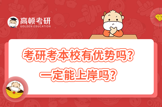 考研考本校容易嗎？一定能上岸嗎？