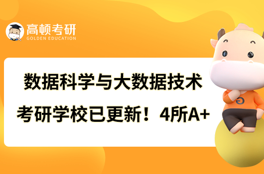 數(shù)據(jù)科學(xué)與大數(shù)據(jù)技術(shù)考研學(xué)校已更新！4所A+