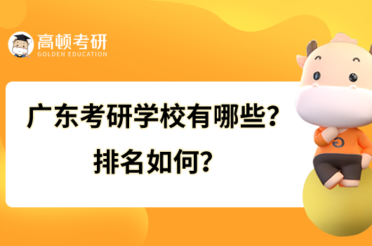 廣東考研學校有哪些？排名如何？