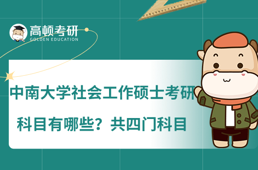 中南大學(xué)社會工作碩士考研科目有哪些？共四門科目