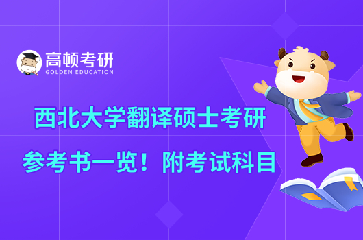 西北大學翻譯碩士考研參考書一覽！附考試科目
