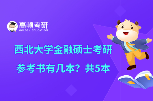 西北大學(xué)金融碩士考研參考書有幾本？共5本