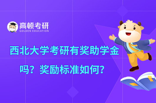西北大學(xué)考研有獎(jiǎng)助學(xué)金嗎？獎(jiǎng)勵(lì)標(biāo)準(zhǔn)如何？