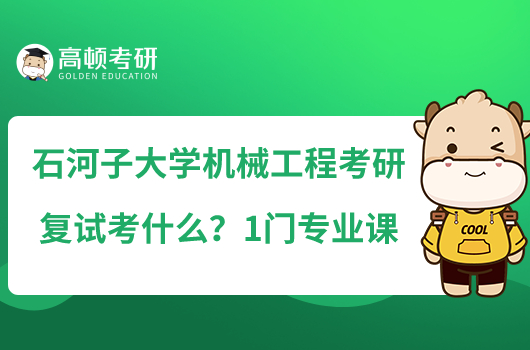 石河子大學(xué)機(jī)械工程考研復(fù)試考什么？1門專業(yè)課