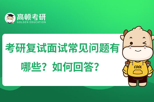 考研復(fù)試面試常見問題有哪些？如何回答？