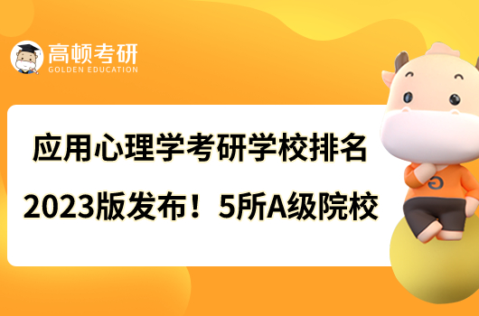 應(yīng)用心理學(xué)考研學(xué)校排名2023版發(fā)布！5所A級(jí)院校