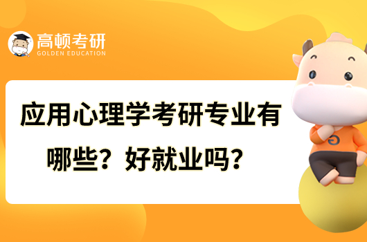 應(yīng)用心理學(xué)考研專業(yè)有哪些？好就業(yè)嗎？