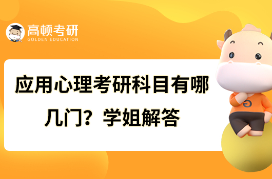 應(yīng)用心理考研科目有哪幾門？學姐解答