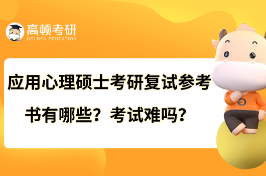 應(yīng)用心理碩士考研復(fù)試參考書有哪些？考試難嗎？