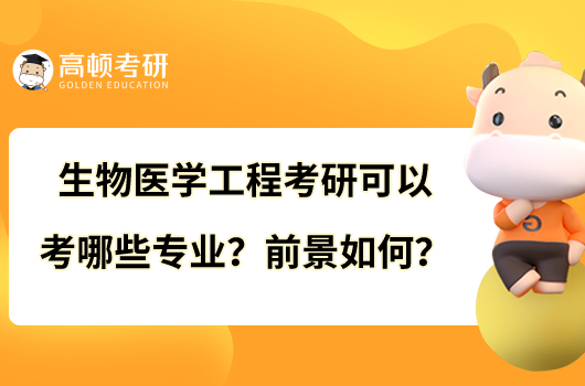 生物醫(yī)學(xué)工程考研可以考哪些專業(yè)？前景如何？