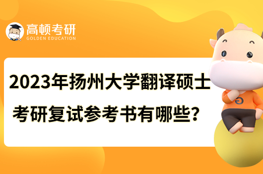 2023年揚(yáng)州大學(xué)翻譯碩士考研復(fù)試參考書有哪些?