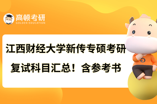 江西財(cái)經(jīng)大學(xué)新傳專(zhuān)碩考研復(fù)試科目匯總！含參考書(shū)