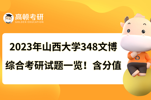 2023年山西大學(xué)348文博綜合考研試題一覽!含分值