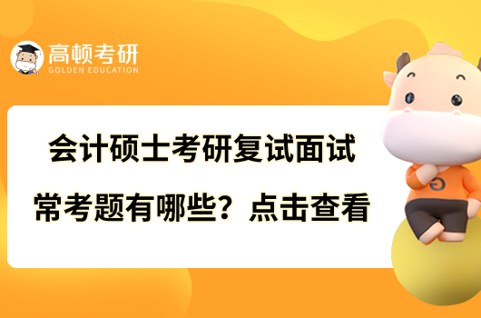 會計碩士考研復(fù)試面試?？碱}有哪些？點擊查看