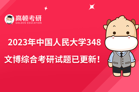 2023年中國人民大學(xué)348文博綜合考研試題已更新!