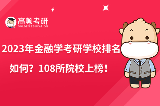 2023年金融學考研學校排名如何？108所院校上榜！